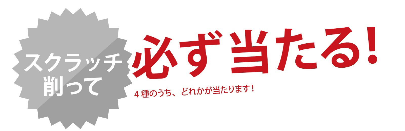 スクラッチを削って必ず当たる！ビッグエコーアプリのクリスマスクーポン