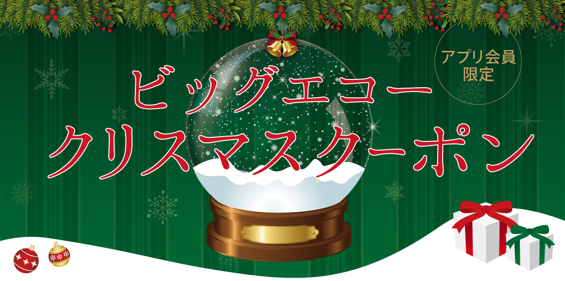 ビッグエコーアプリ会員限定 クリスマススクラッチクーポン 