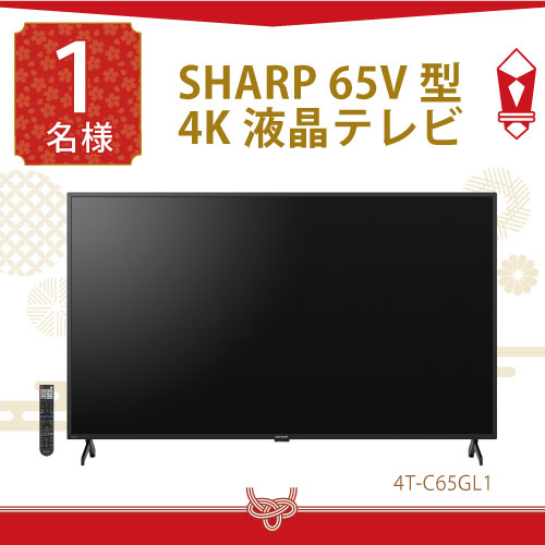 SHARP 65V型 4K液晶テレビ　4T-C65GL1