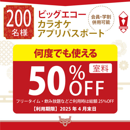 ビッグエコーカラオケアプリパスポート 何度でも使える室料50%OFF