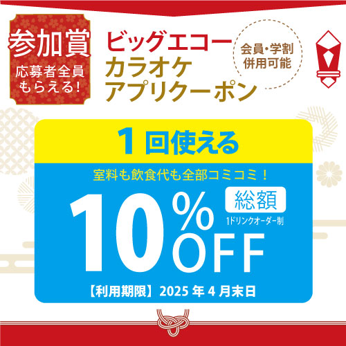 参加賞 ビッグエコーカラオケアプリクーポン 1回使える 総額10%OFF