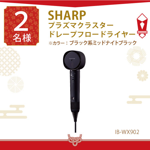 SHARP プラズマクラスタードレープフロードライヤー IB-WX902 カラー：ブラック系ミッドナイトブラック