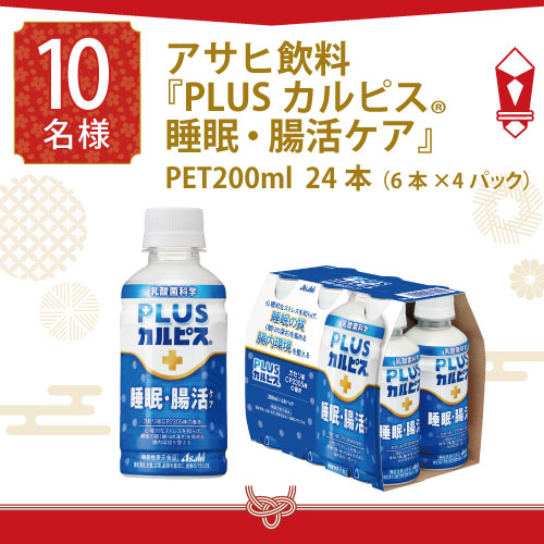 アサヒ飲料 PLUSカルピス 睡眠・腸活ケア 