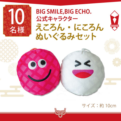 BIG SMILE,BIG ECHO.公式キャラクター えころん・にころん ぬいぐるみセット