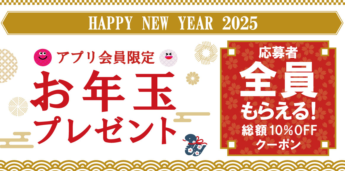 アプリ会員限定！ビッグエコーお年玉プレゼントキャンペーン2025