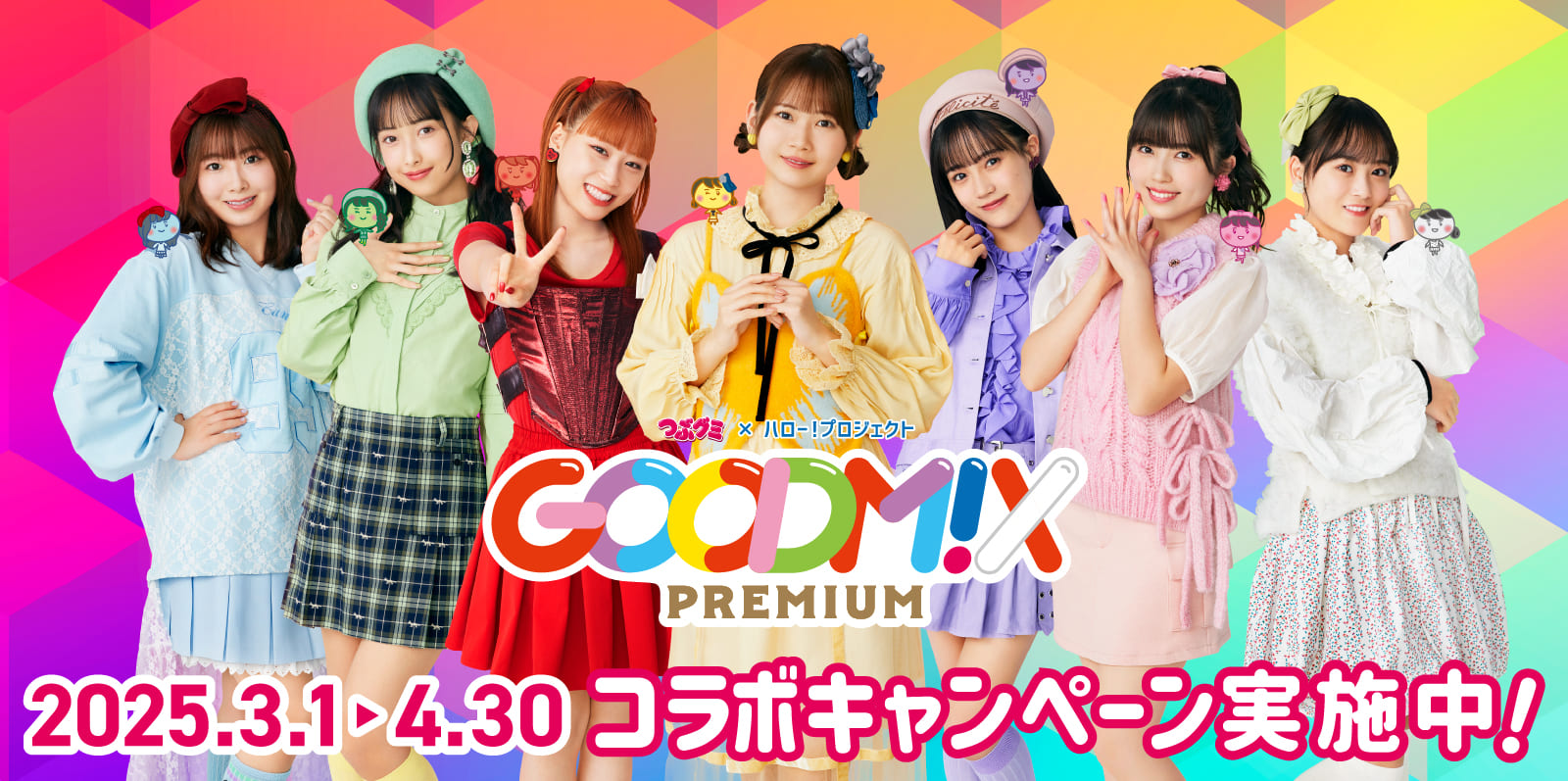 つぶグミ×ハロー！プロジェクト GOODM!Xルーム