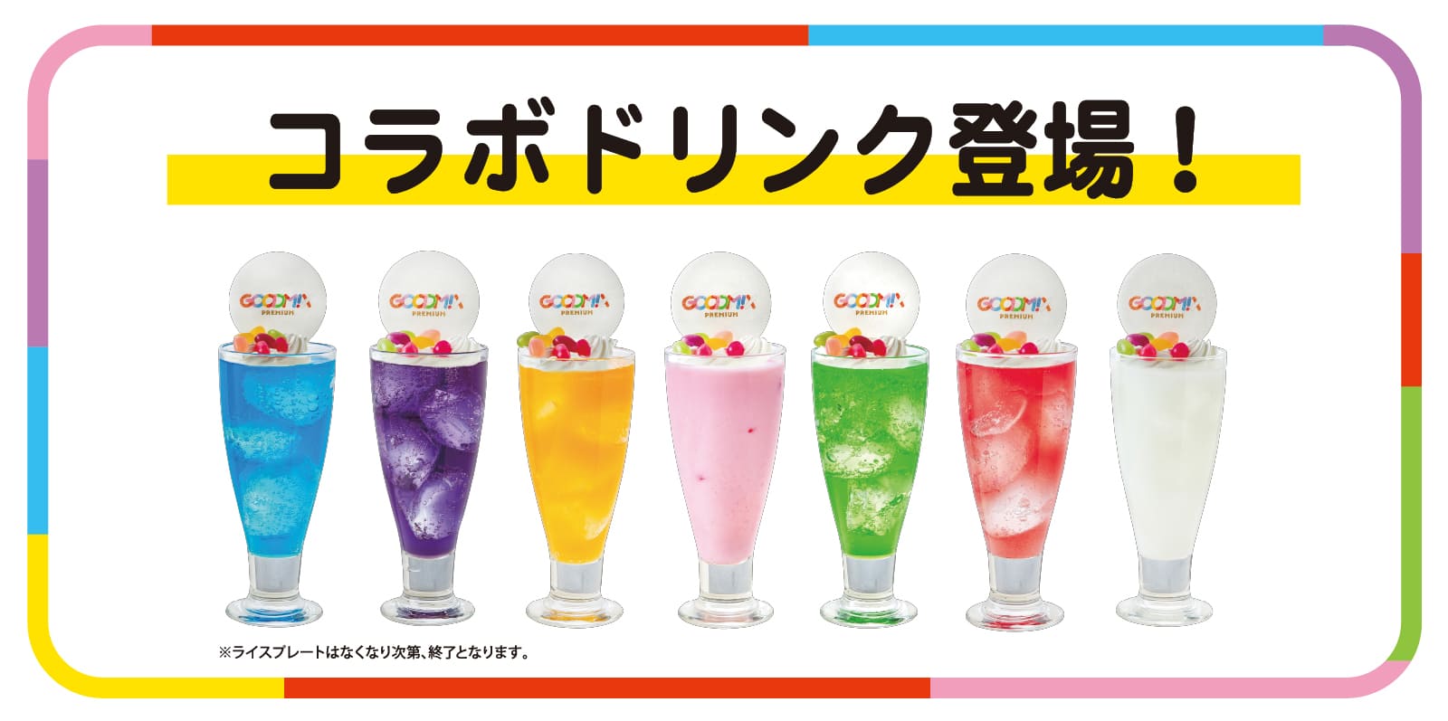 つぶグミトッピングのGOODM!X PREMIUMコラボドリンク