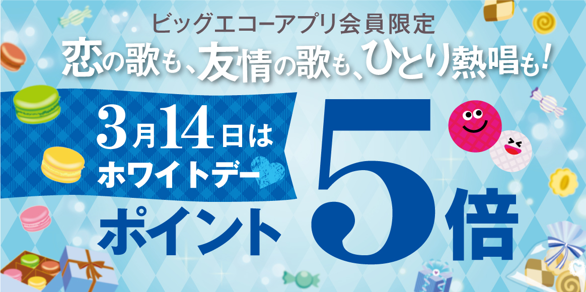 ビッグエコーアプリ会員限定！恋の歌も、友情の歌も、ひとり熱唱も！3月14日はホワイトデー ポイント5倍