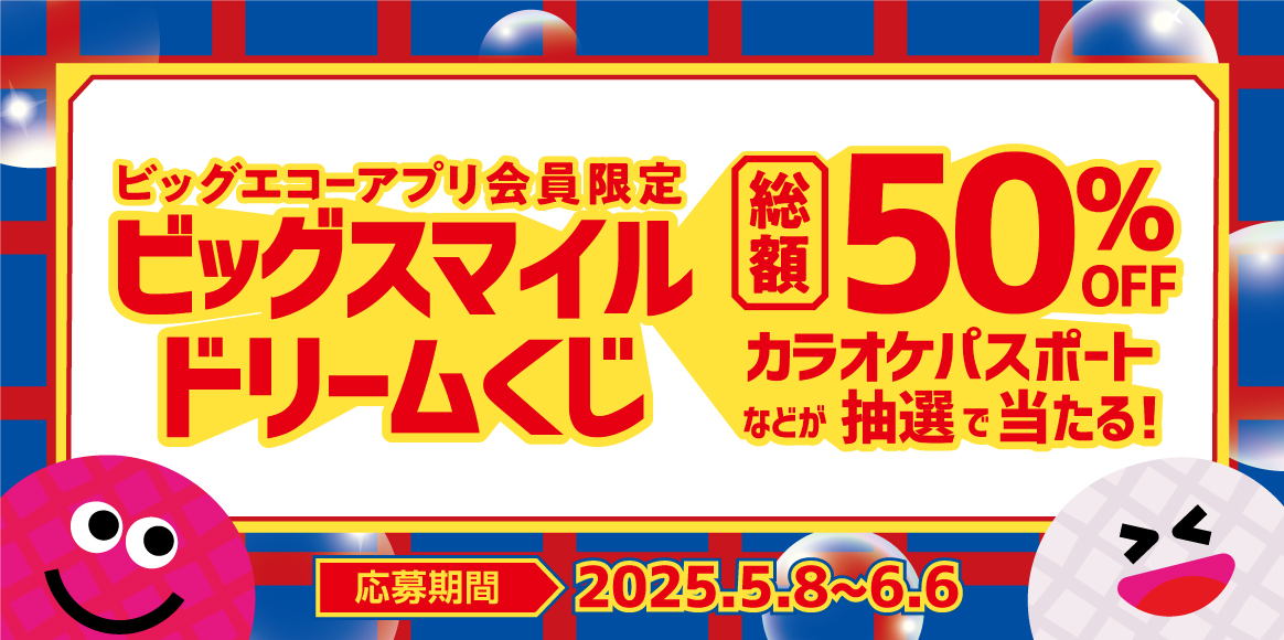 アプリ会員限定！ビッグスマイル ドリームくじ！