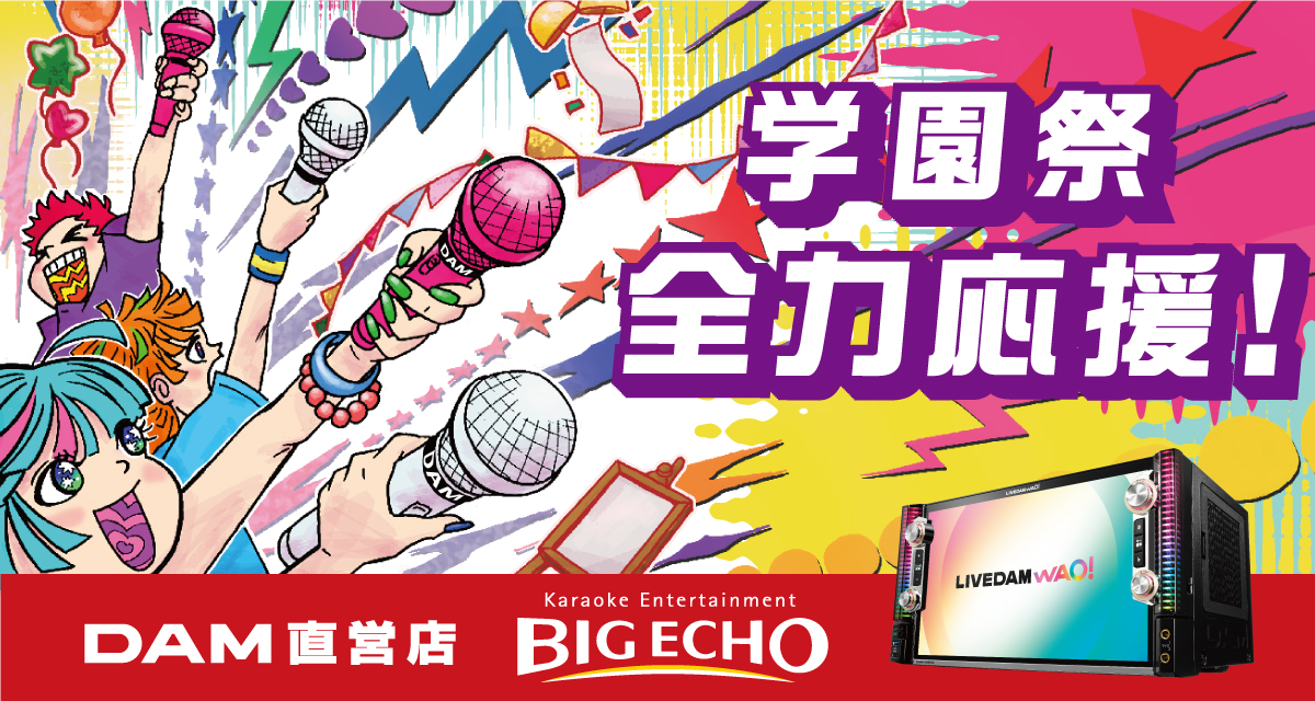 全国の学園祭全力応援