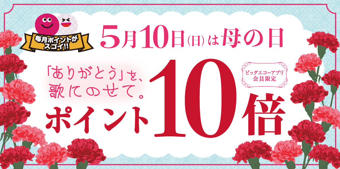 「ありがとう」を、歌にのせて。5月10日(日) 母の日はアプリポイント10倍！