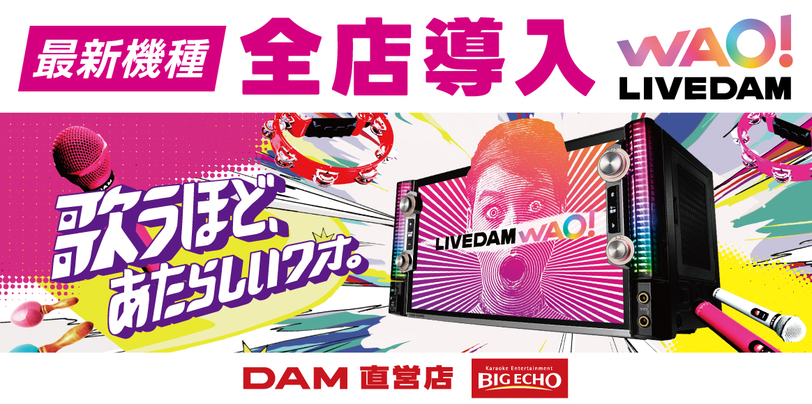 最新機種 LIVE DAM WAO! ビッグエコー全店導入！