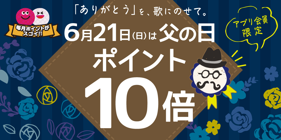 「ありがとう」を、歌にのせて。6月21日(日) 父の日はアプリポイント10倍！