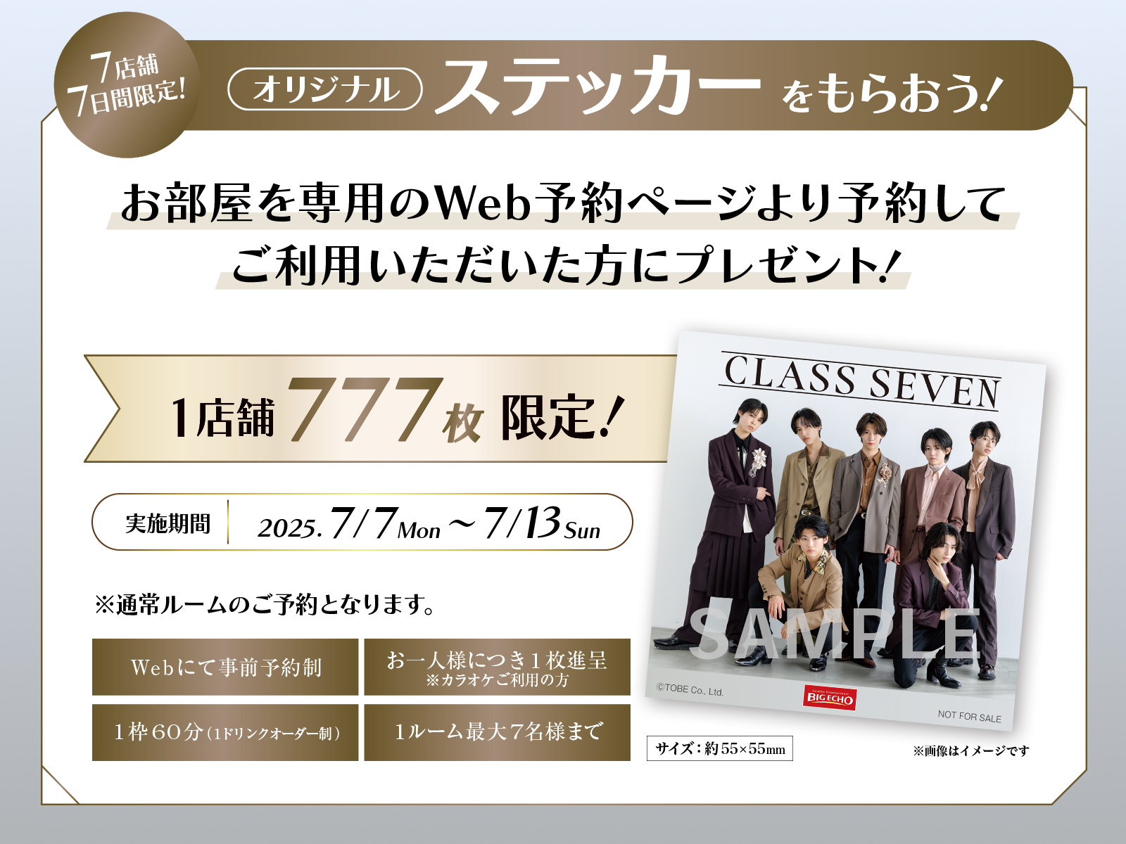 7店舗 7日間限定！オリジナルステッカーをもらおう！