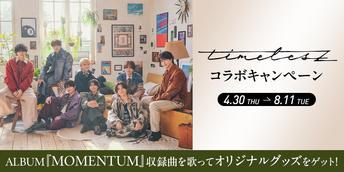 timelesz歌唱キャンペーン