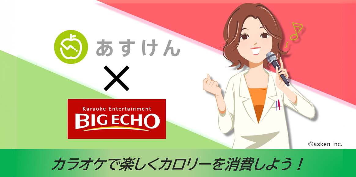 AI食事管理アプリ『あすけん』×ビッグエコー コラボキャンペーン