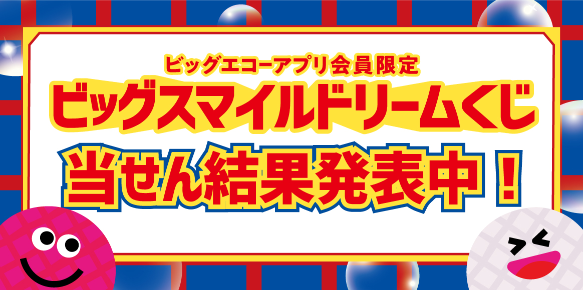 アプリ会員限定！ビッグスマイル ドリームくじ！当せん結果発表中！