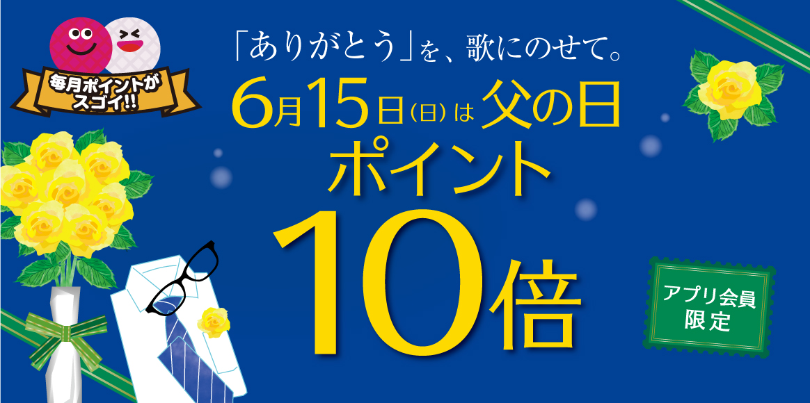 「ありがとう」を、歌にのせて。6月15日(日) 父の日はアプリポイント10倍！