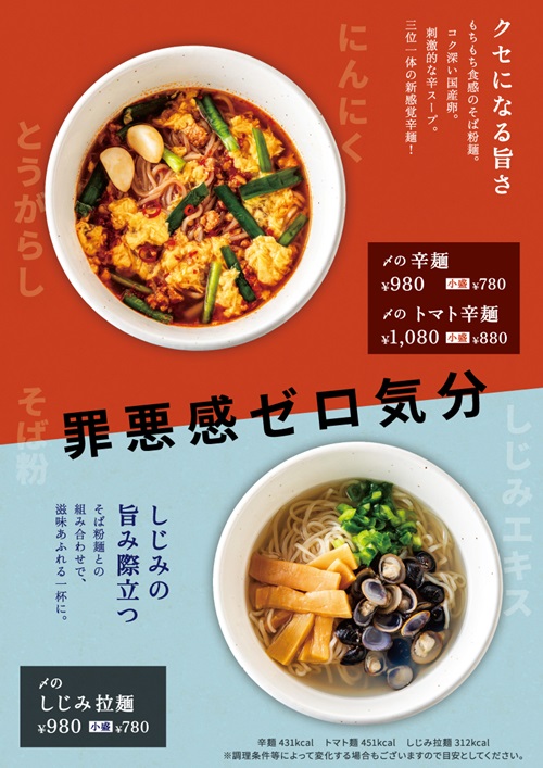 罪悪感ゼロ気分。辛麺、しじみ拉麺。