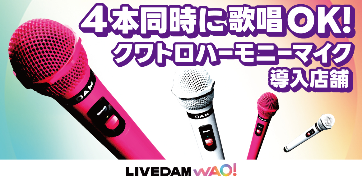 4本同時に歌唱OK！クワトロハーモニーマイク導入店舗