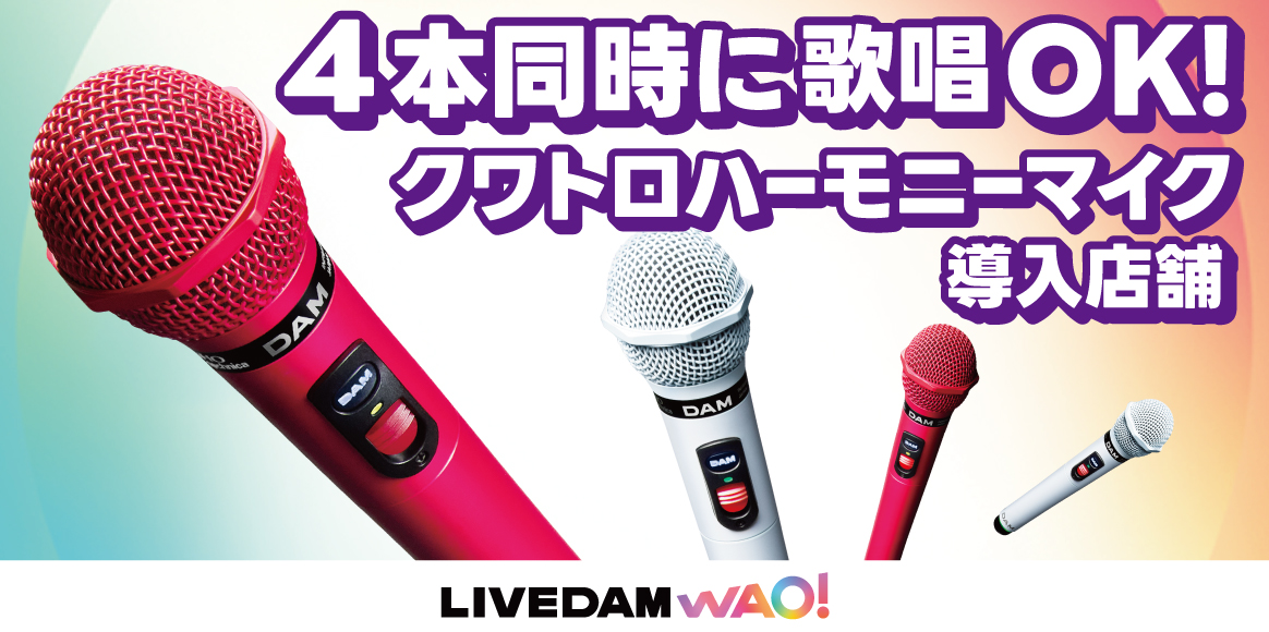 4本同時に歌唱OK！クワトロハーモニーマイク導入店舗