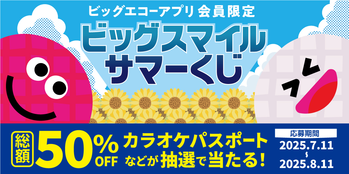 アプリ会員限定！応募で当たる！笑顔届ける！ビッグスマイルサマーくじ