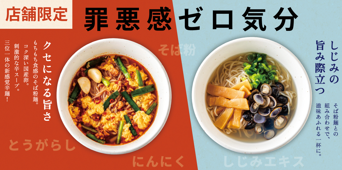 店舗限定！〆の辛麺、しじみ拉麺。 罪悪感ゼロ気分。クセになる〆の新定番。