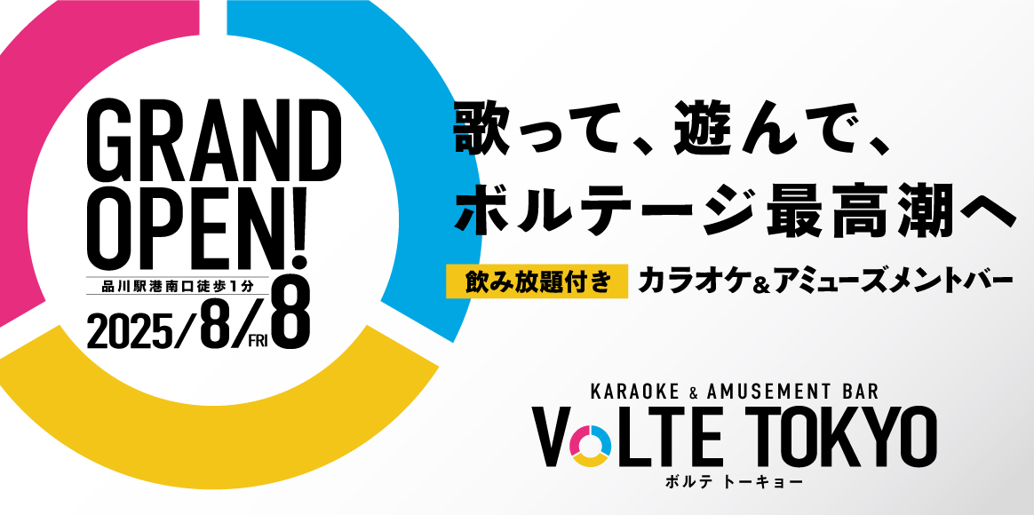 2025年8月8日 GRAND OPEN！歌って、遊んで、ボルテージ最高潮へ。飲み放題付き カラオケ＆アミューズメントバー VoLTE TOKYO（ボルテ トーキョー）