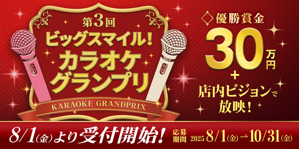第3回 ビッグスマイル！カラオケグランプリ