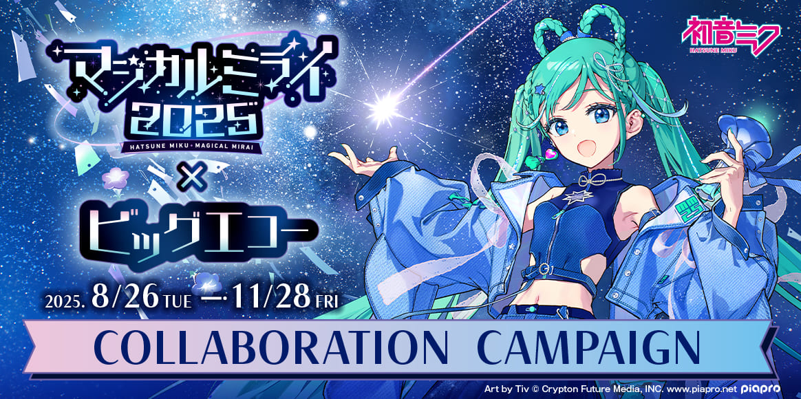 初音ミク「マジカルミライ 2025」×ビッグエコーコラボキャンペーン