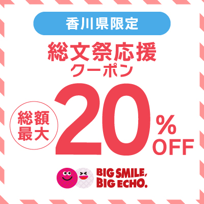 香川県限定！総文祭応援クーポン 総額最大20％OFF