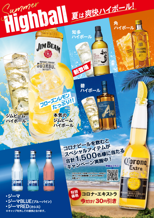 Summer Highball & Beer フェア開催中！