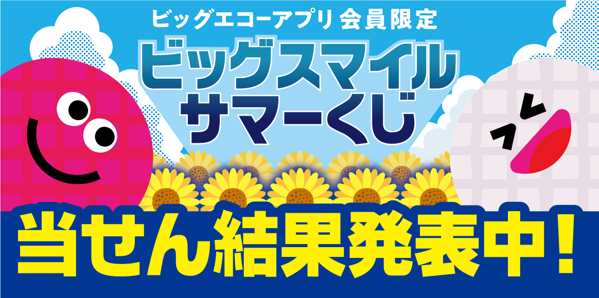 当せん結果発表！アプリ会員限定！ビッグスマイル サマーくじ！