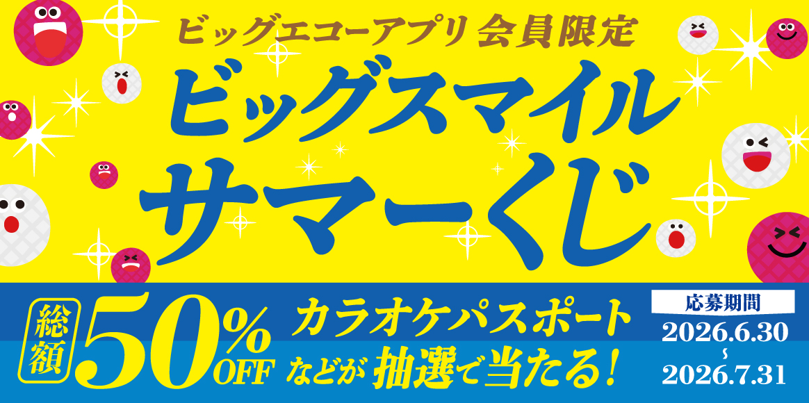 アプリ会員限定！ビッグスマイル サマーくじ！