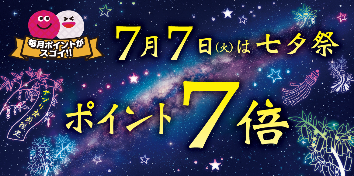 七夕に願いを込めて。7月7日(火) 七夕はアプリポイント7倍！