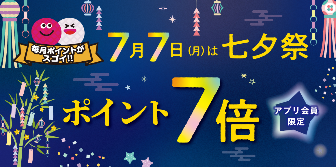 ビッグエコーアプリ会員限定！7月7日（月）は七夕祭り。アプリポイント7倍！