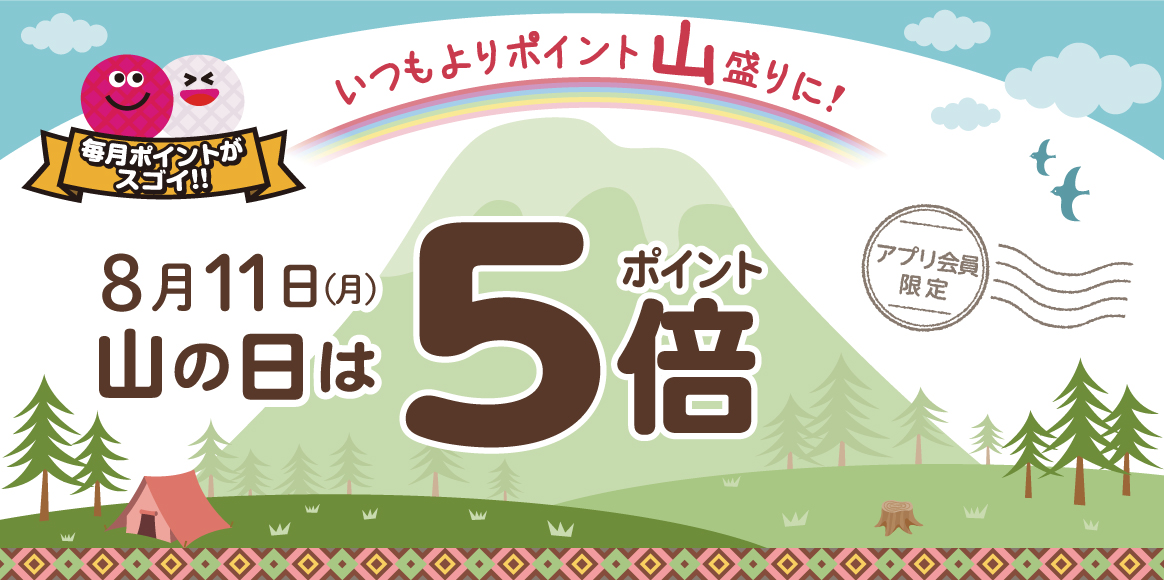 ビッグエコーアプリ会員限定！8月11日（月）は山の日。いつもよりポイント山盛りに！アプリポイント5倍！