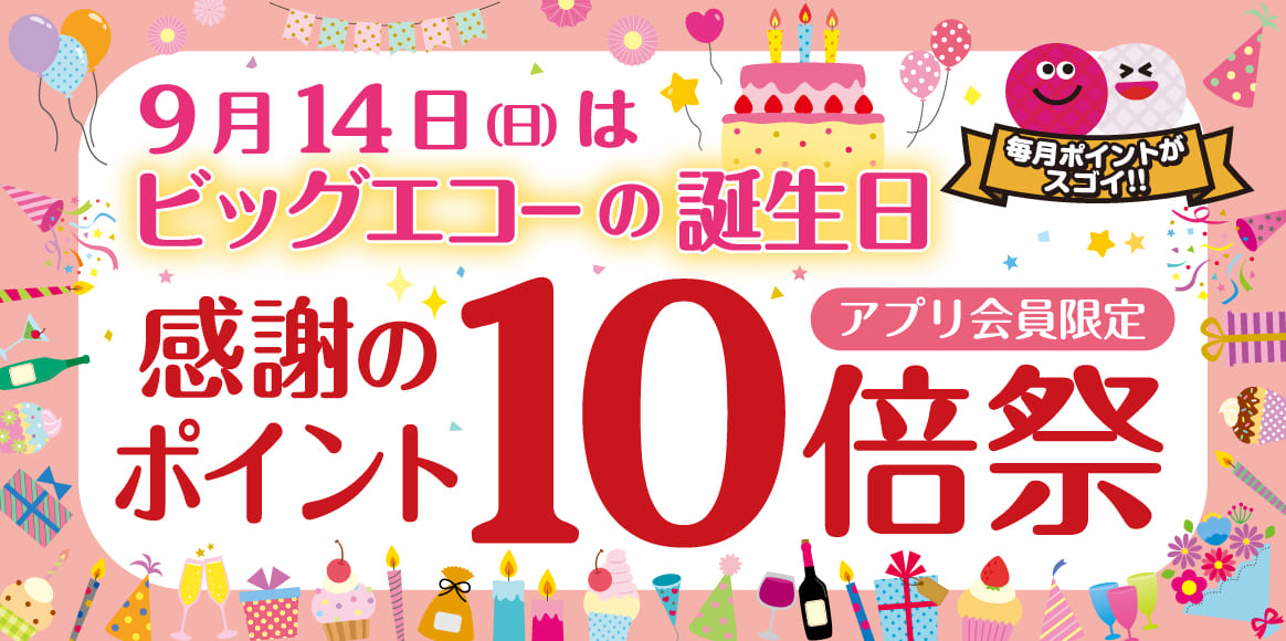9月14日(日)はビッグエコーの誕生日！感謝のアプリポイント10倍祭！