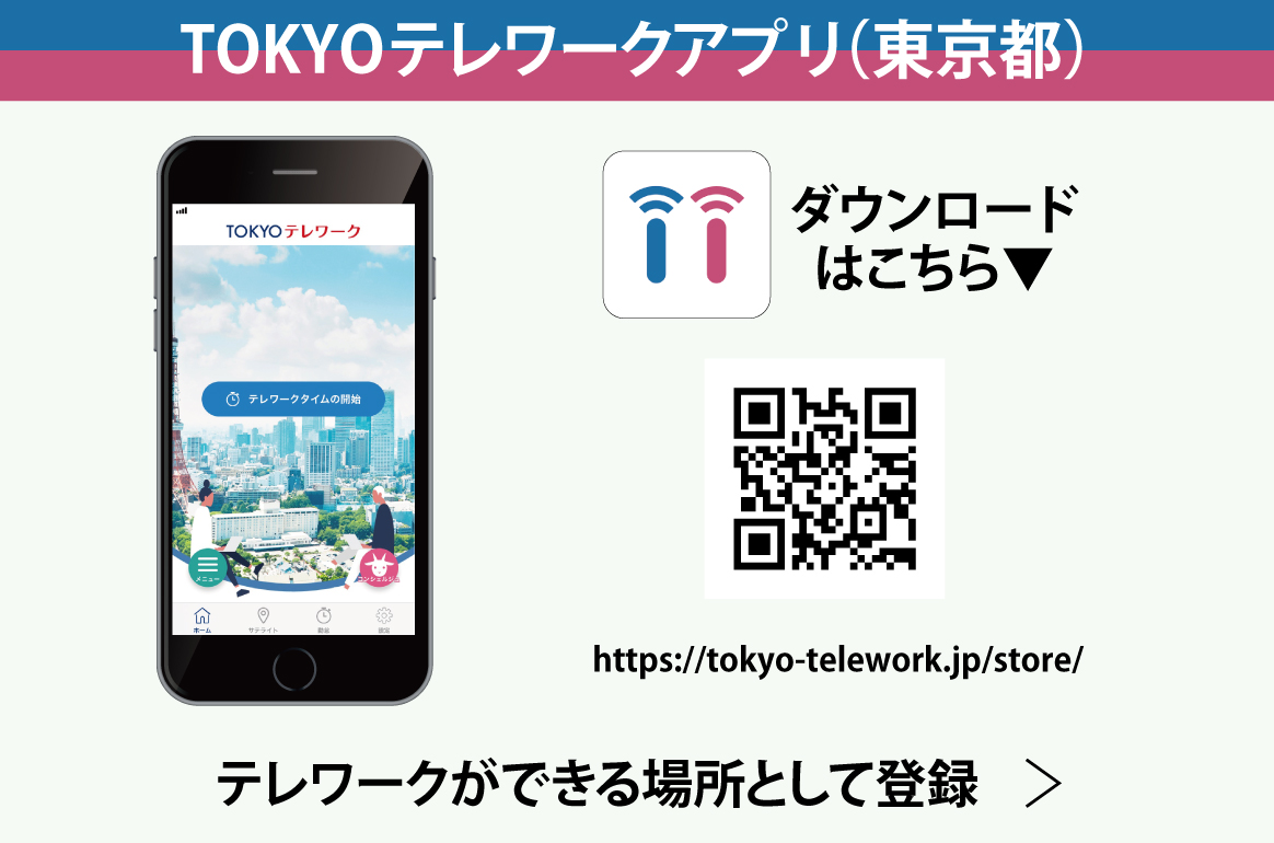 TOKYOテレワークアプリ（東京都）