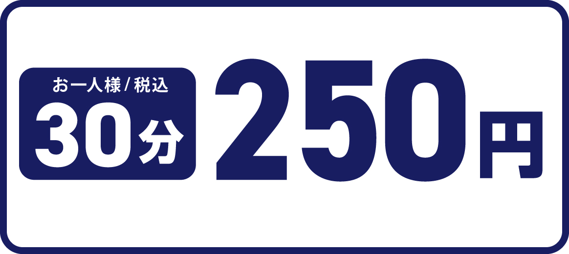 お一人様 30分 250円(税込)