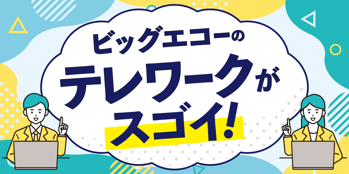 カラオケ ビッグエコーのテレワークがスゴイ！