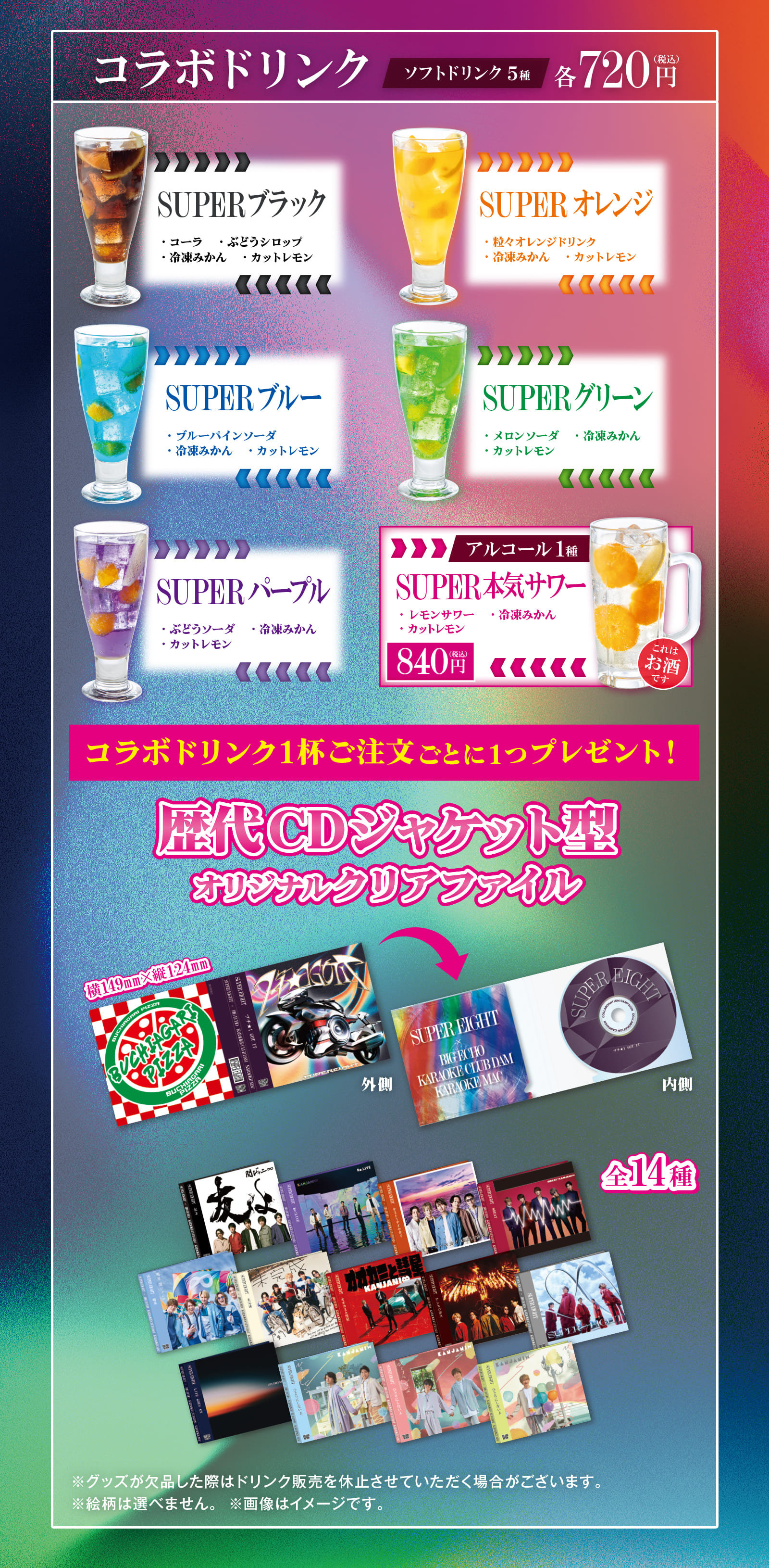 SUPER EIGHTコラボドリンク。1杯注文ごとに歴代CDジャケット型オリジナルクリアファイルをプレゼント