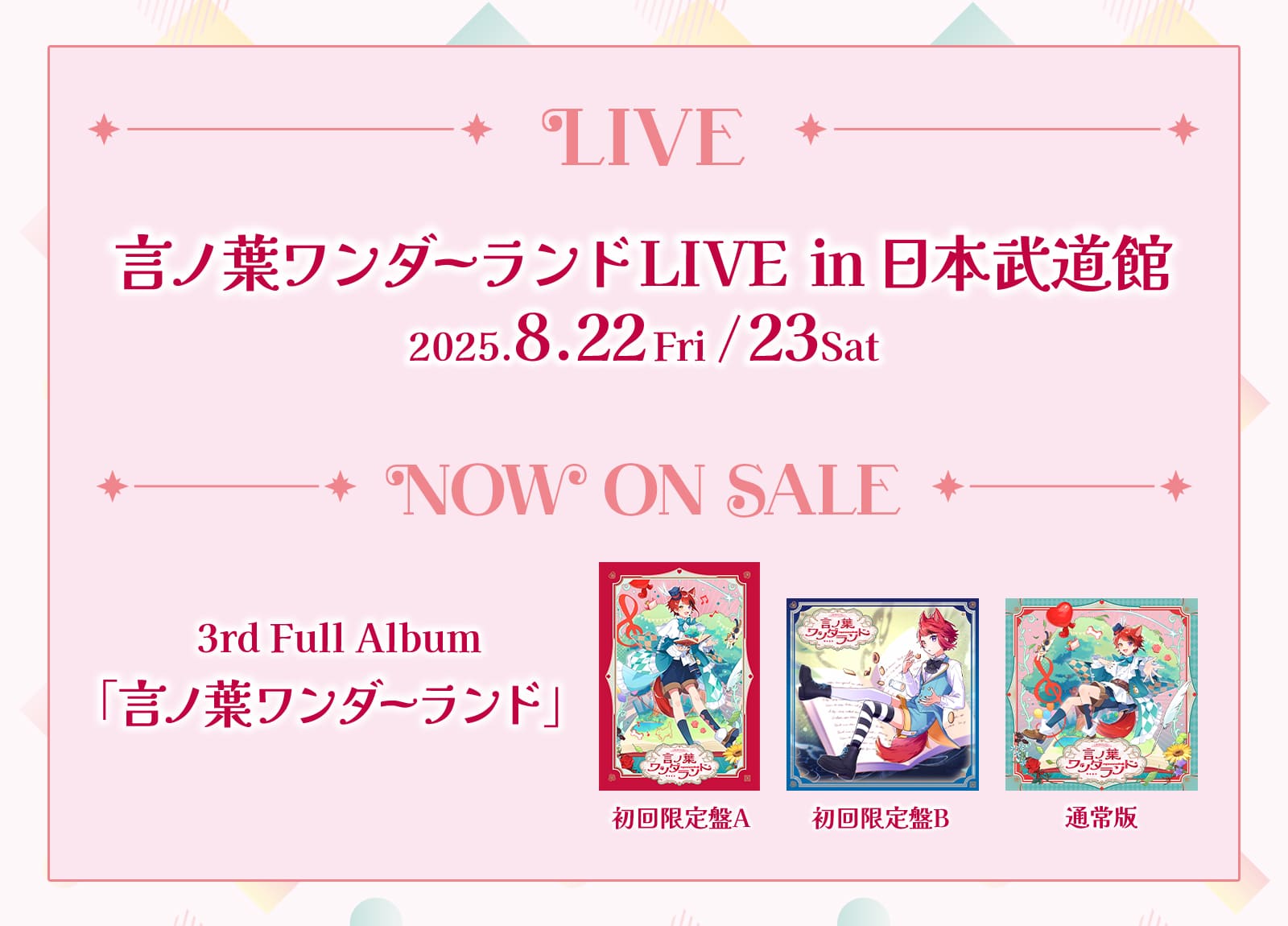 LIVE：言ノ葉ワンダーランドLIVE in 日本武道館　3rd Full Album「言ノ葉ワンダーランド」