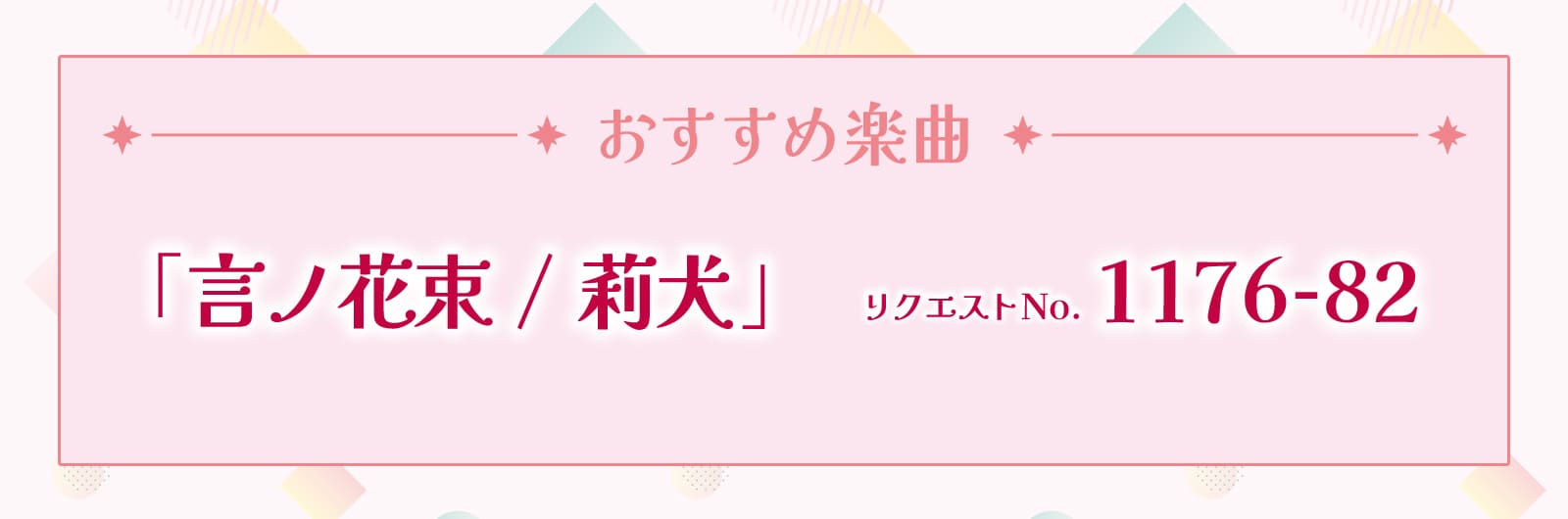 おすすめ楽曲　言ノ花束 莉犬