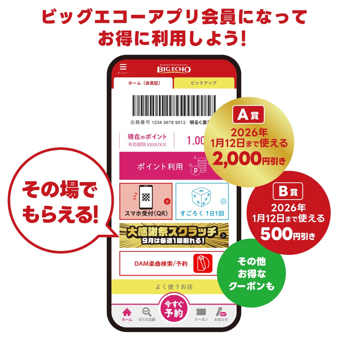 ビッグエコーアプリ会員になってお得に利用しよう！大感謝祭スクラッチ