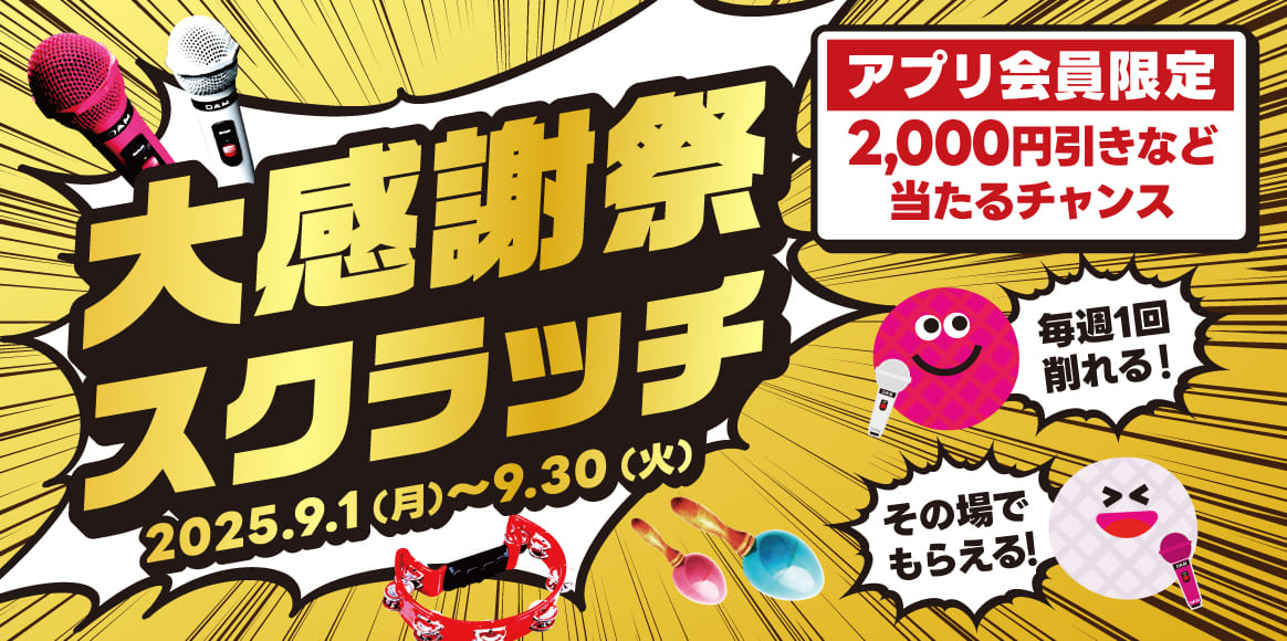 ビッグエコーアプリ会員限定！大感謝祭スクラッチ