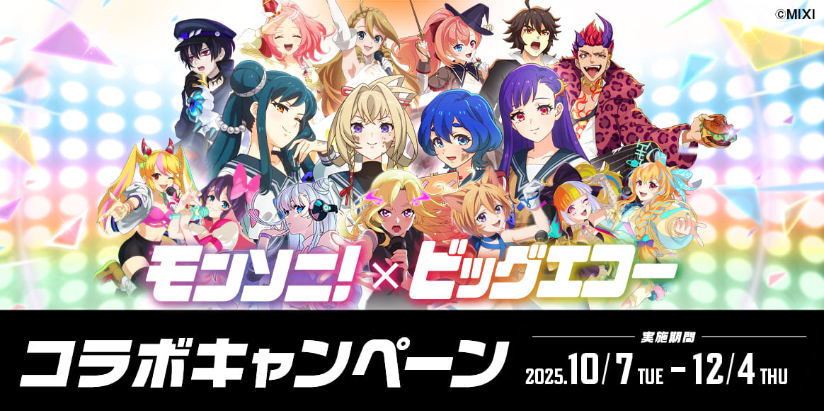 モンソニ！×ビッグエコー コラボキャンペーン