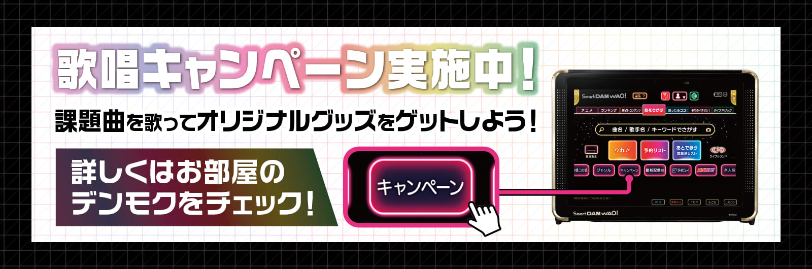 歌唱キャンペーン実施中！
