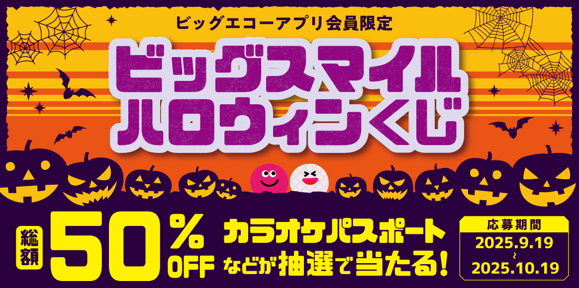 アプリ会員限定！応募で当たる！笑顔届ける！ビッグスマイルハロウィンくじ