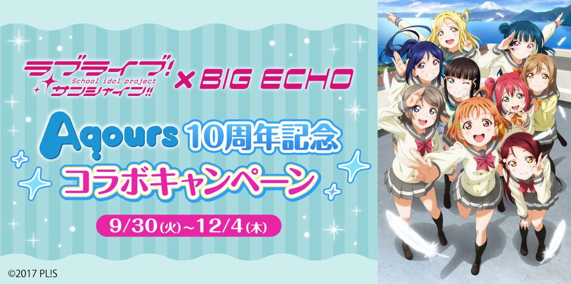 ラブライブ! サンシャイン!!×BIG ECHO Aqours10周年記念コラボキャンペーン